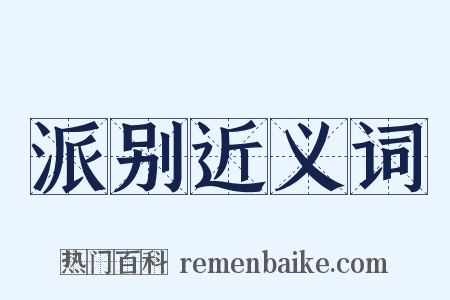 派别近义词是什么意思的图片